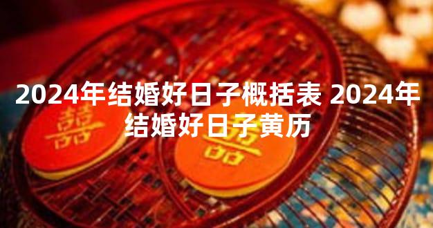 2024年结婚好日子概括表 2024年结婚好日子黄历